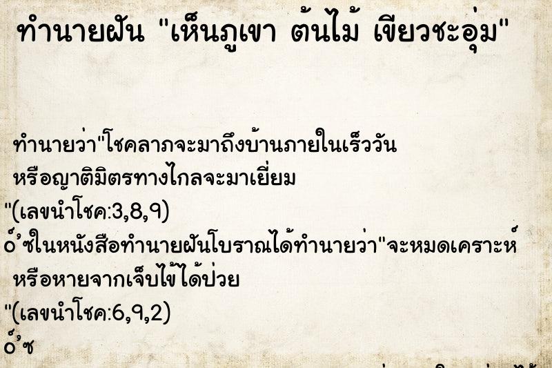 ทำนายฝันเห็นภูเขาต้นไม้เขียวชะอุ่ม ทำนายฝันทำนายฝันเห็นภูเขาต้นไม้เขียวชะอุ่ม